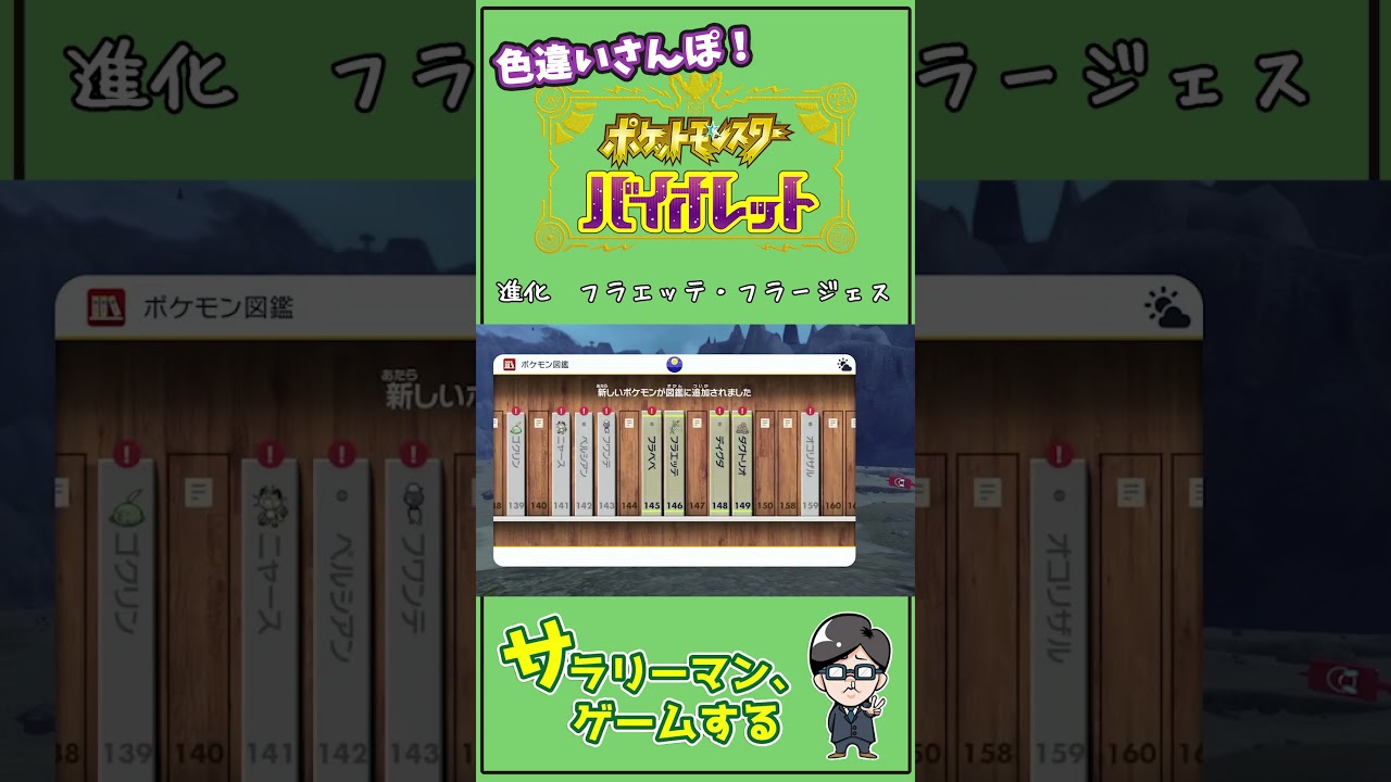 進化前後色違い見比べ〜その⑥ パルデアNo.146 フラエッテ No.147 フラージェス　#Shorts #ポケモン #ポケモンsv