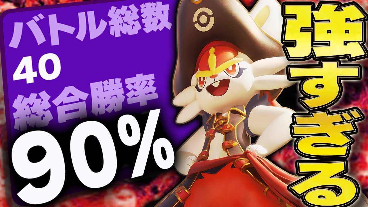 【勝率90%】実はぶっ刺さり！？エースバーンのコツや立ち回りを徹底解説【ポケモンユナイト】