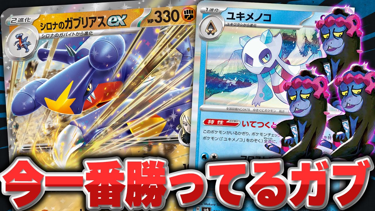 【ポケカ】今アツいシロナのガブリアスex＋ユキメノコ＋マシマシラ！ 耐久＆妨害性能がバツグンです。