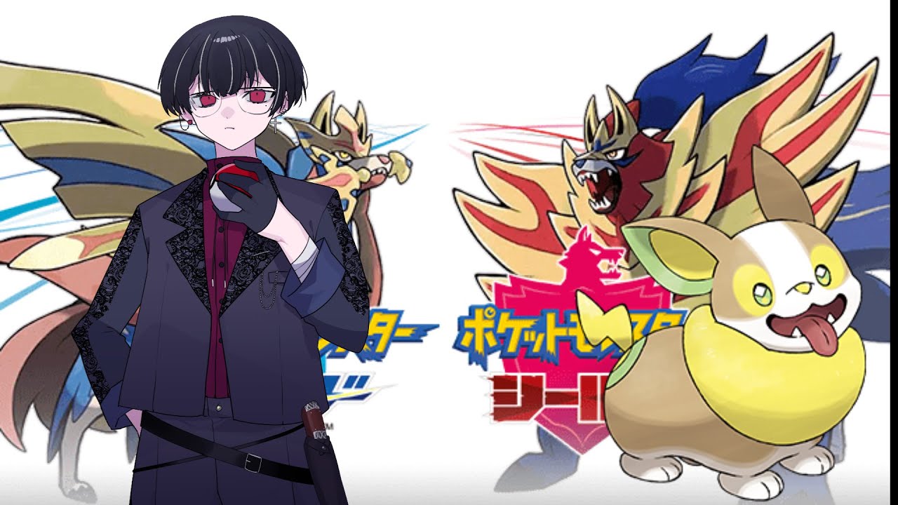 ワンパチ！君に決めた！【ポケットモンスターシールド】【Vtuber病帷】