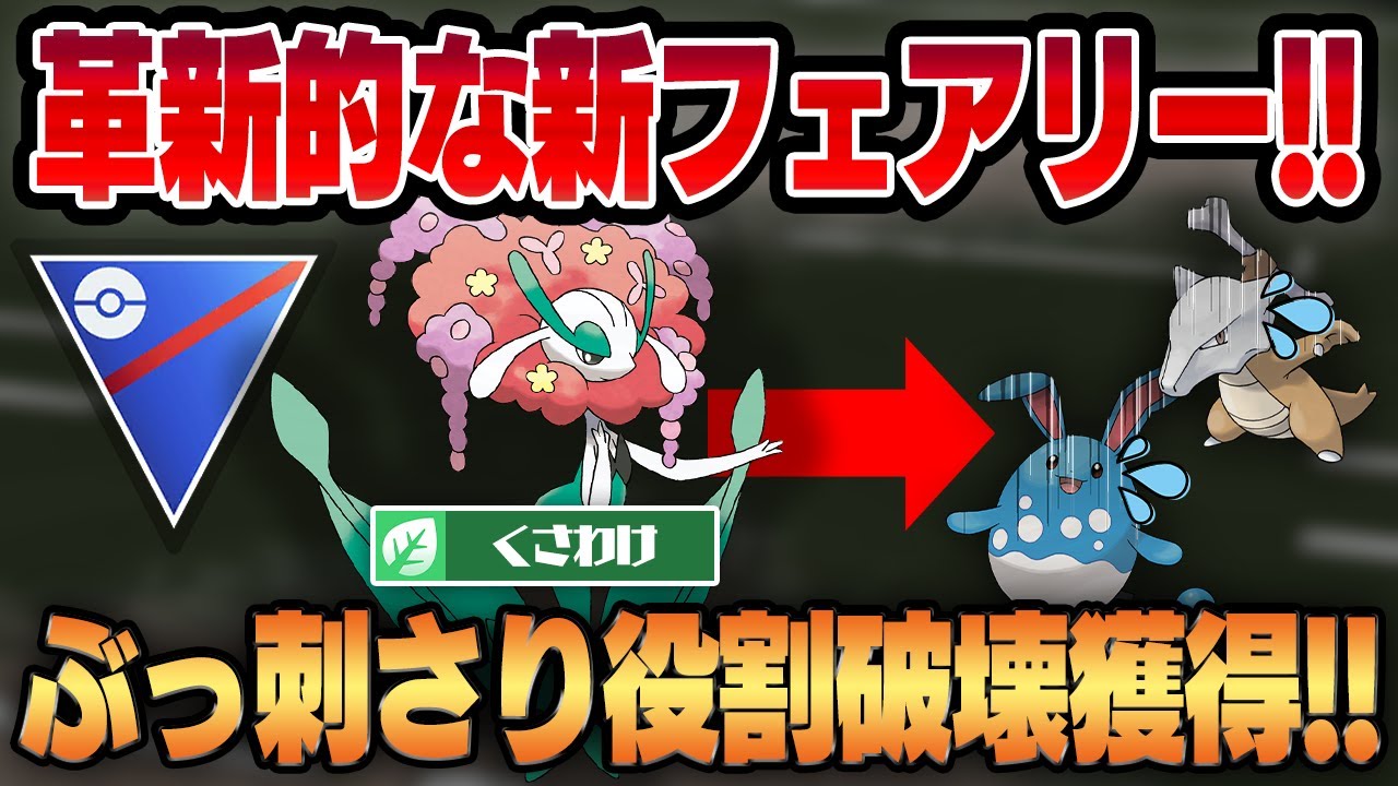 【スーパーリーグ】環境上位にぶっ刺さる優秀打点、くさわけを新規獲得したフラージェス！！マスターだけに止まらず、スーパーでも大暴れ！！【GBL】