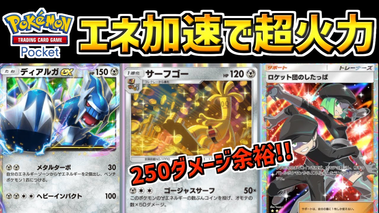 【ポケポケ】ディアルガのエネ加速でロマン砲を放つサーフゴーデッキが楽しすぎたww