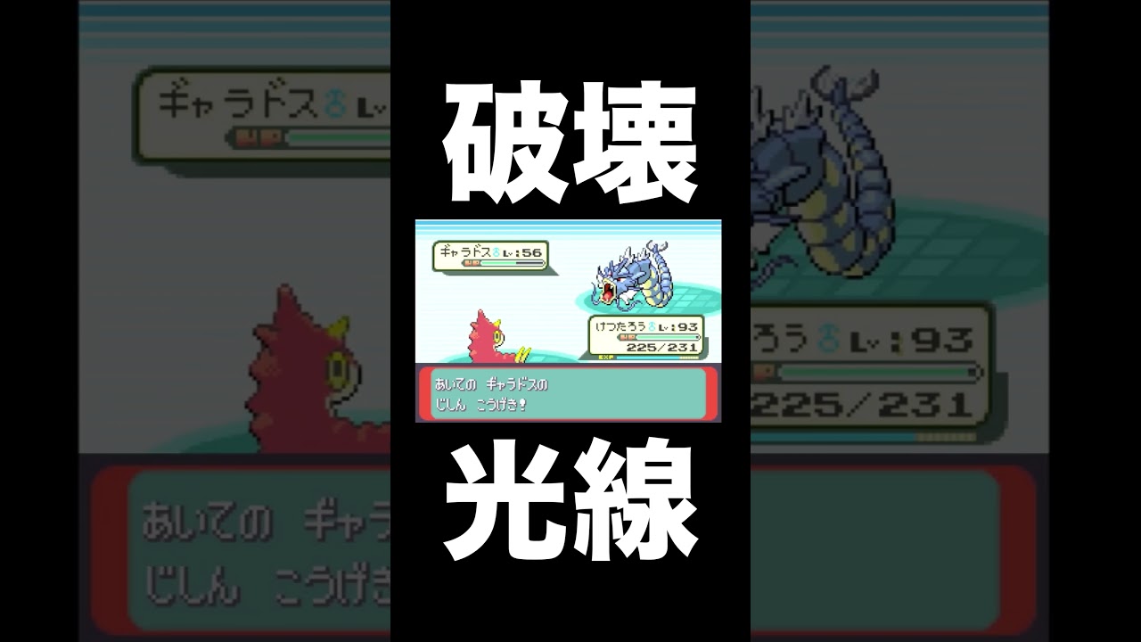 【ポケモンRSE】ギャラドスのはかいこうせんがケムッソに襲いかかる【ゲーム実況】 #shorts #実況プレイ #ポケモン攻略