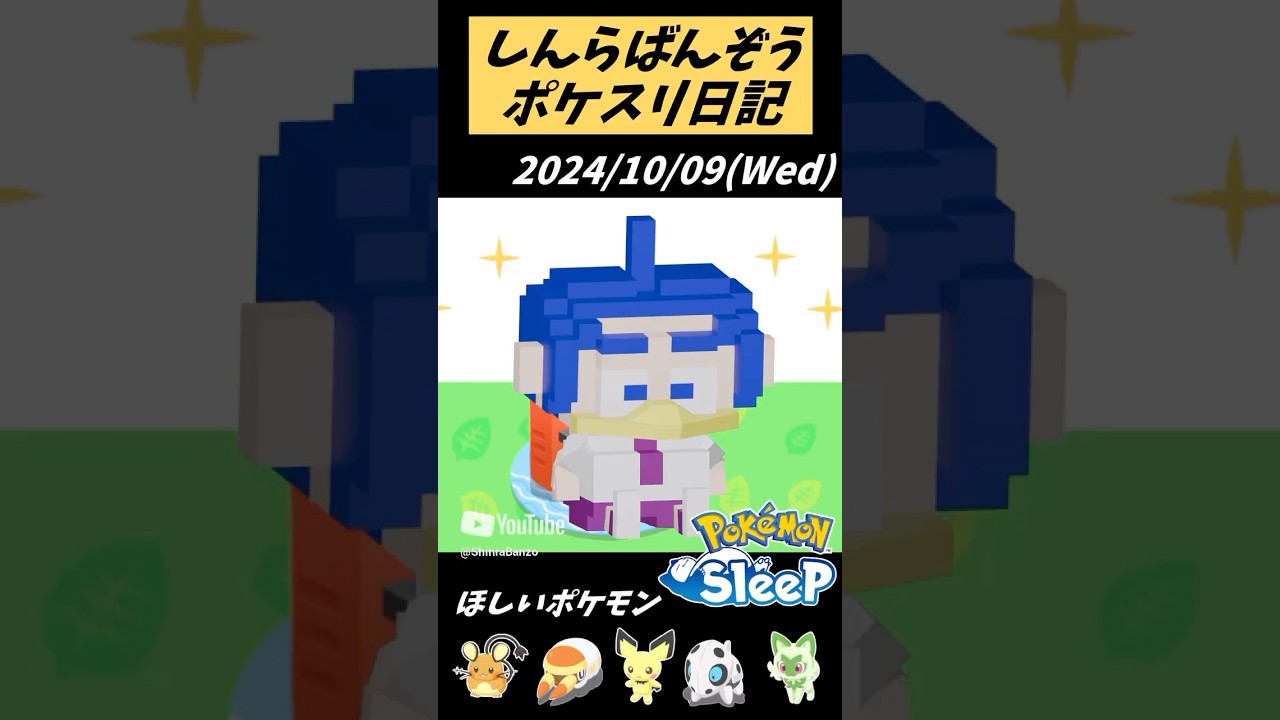 水曜日ゴールド旧発電所. 2024/10/09【ポケモンスリープ】Pokémon Sleep