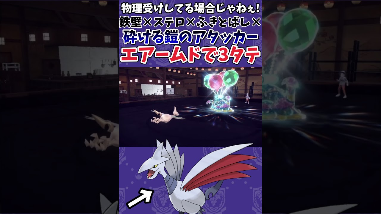 【ポケモンSV】特性”くだけるよろい”のアタッカーエアームドが読まれ無さすぎでヤバいwwww【ゲーム実況】#shorts #ポケモン #ポケモンSV #エアームド