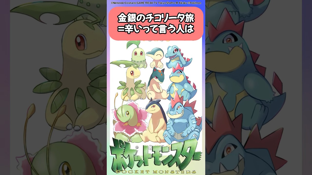 【ポケモン】金銀のチコリータ旅＝辛いって言う人は【反応集】