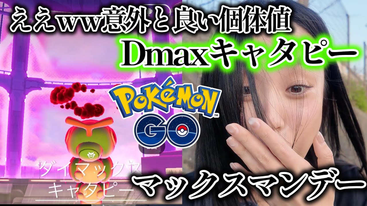 【幼虫🐛】ダイマックスキャタピー🐛🐛🐛🐛なんでキャタピーが選ばれたと❓️❓️ ポケモンGO Pokémon GO 포켓몬고