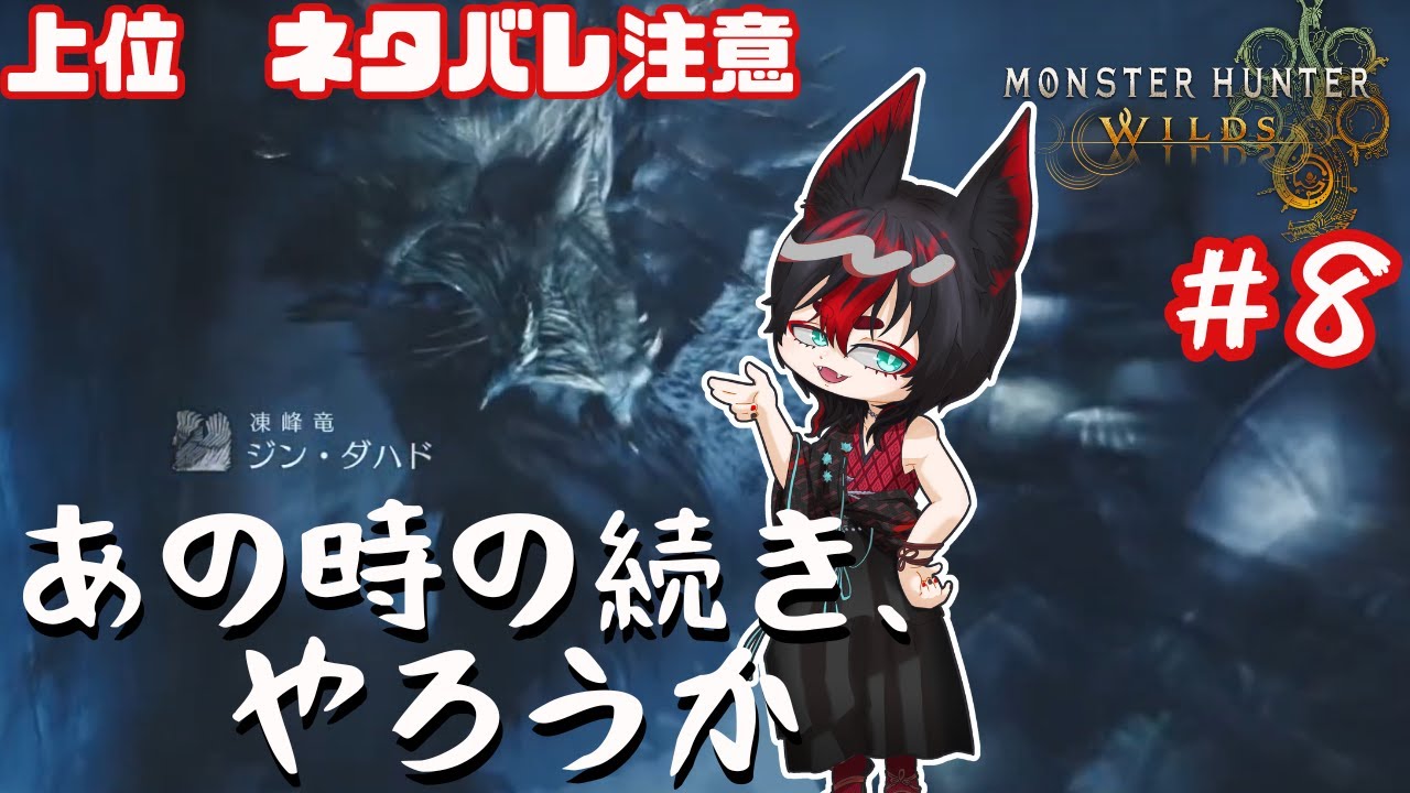 凍てつく冷気のジンダハド、寒さを乗り越え迎える春よ #新人Vtuber #モンハンワイルズ #ゲーム実況