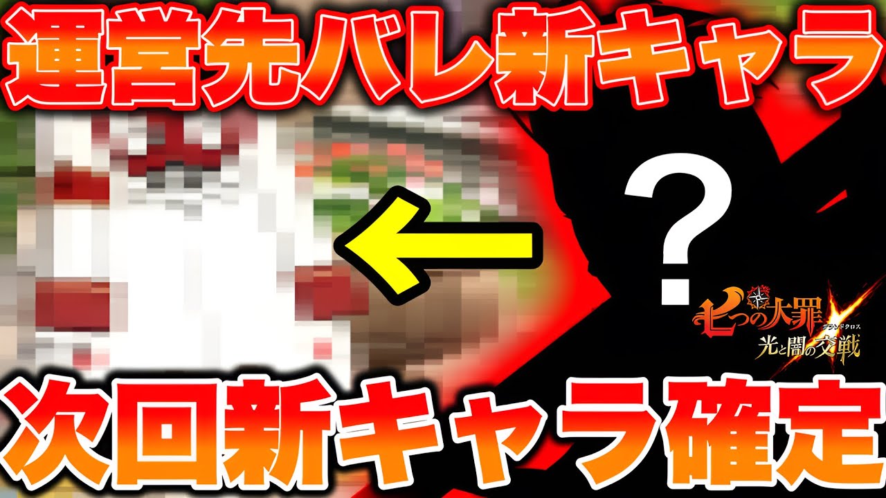 次回新キャラ確定！？運営がまさかのポロリｗｗ【グラクロ】【七つの大罪グランドクロス】