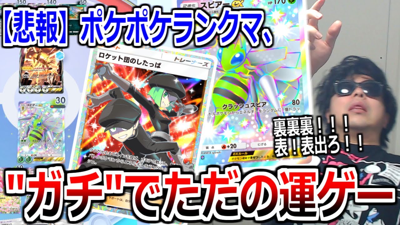 【悲報】待望のポケポケランクマ、「ロケット団のしたっぱ」のせいでただの運ゲー。スピアーex 120連開封 【ポケポケ】 Pokémon Trading Card Game Pocket