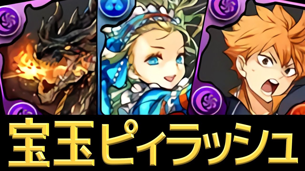 【宝玉ピィラッシュ】ずらし編成を3パターン紹介！人権バッジ判明うおおおおおお【パズドラ】