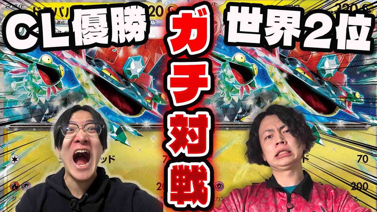 【ポケカ/対戦】ポケカプロ、ヤマグチヨシユキ参戦。ドラパルトexミラーでマジレス対決!!(CL優勝vs世界2位)