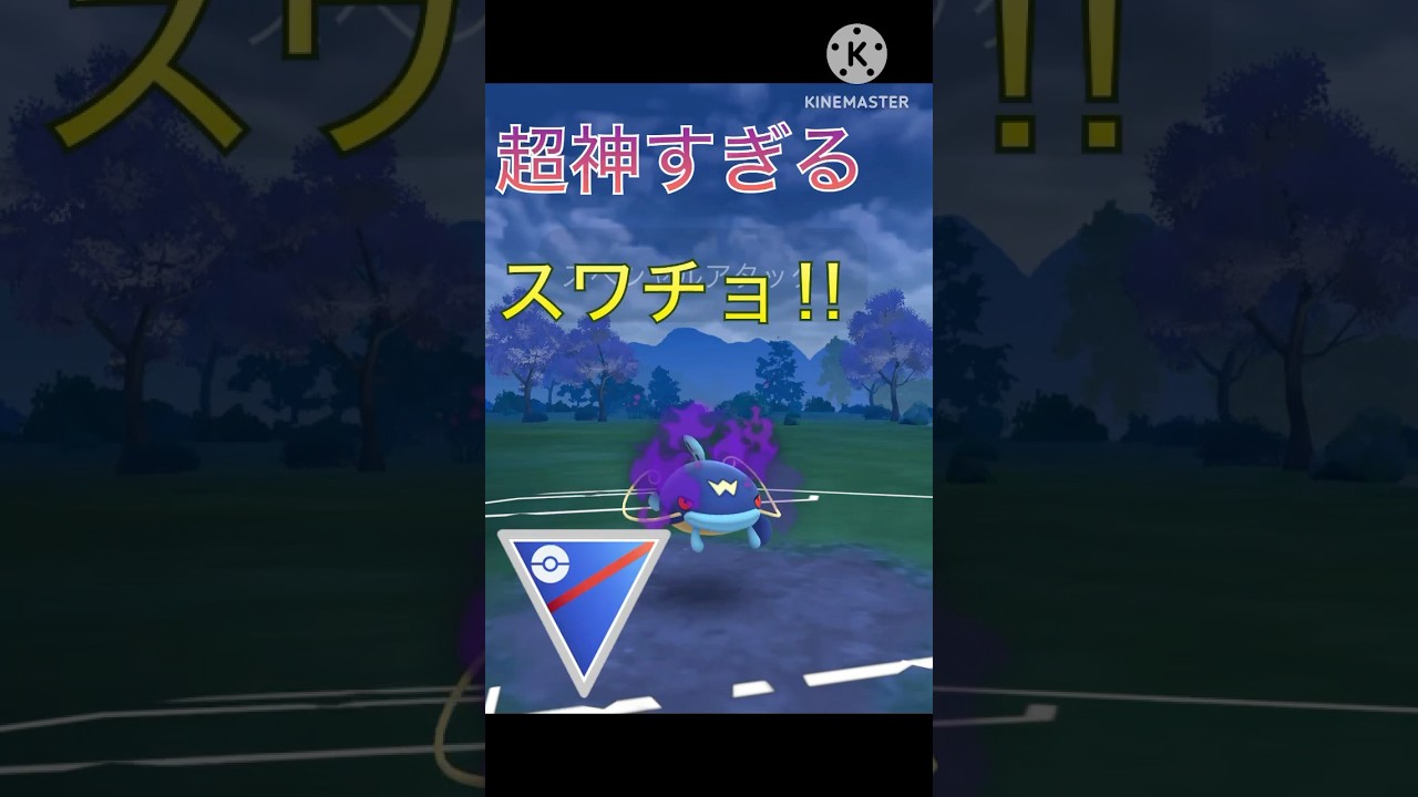 神試合‼︎ 神スワチョでナマズンと一緒に勝つ‼︎ #ポケモンgo #goバトル #goバトルリーグ #gbl
