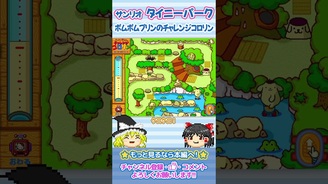 【ゆっくり実況】ポムポムプリンのチャレンジコロリン【サンリオタイニーパーク】