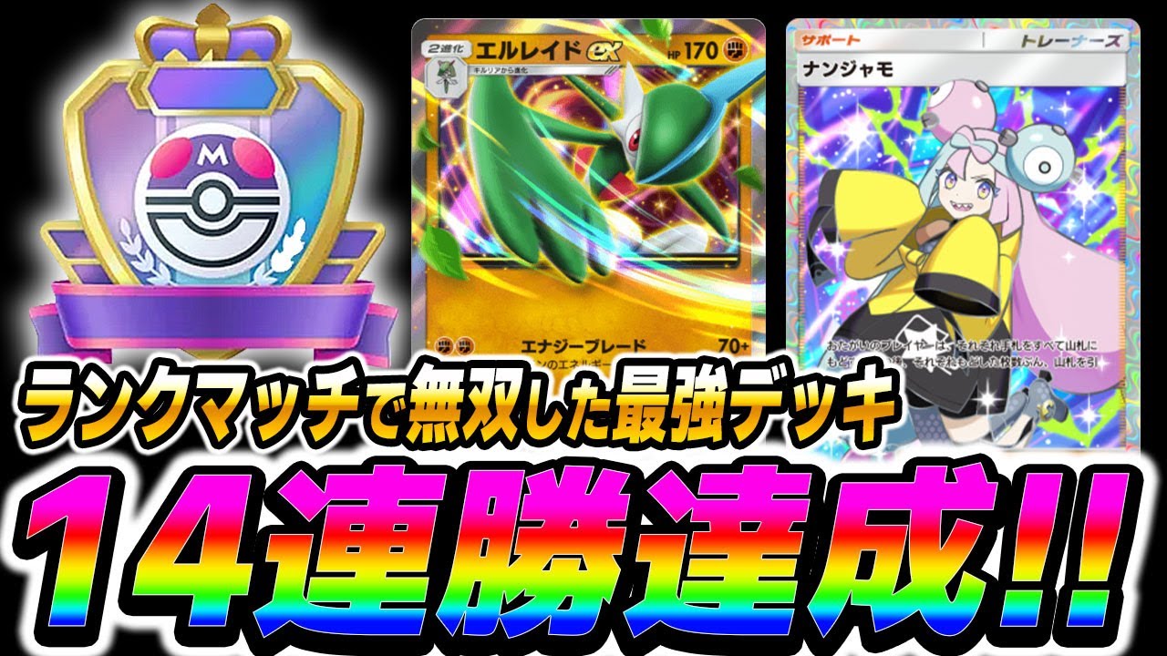 【ポケポケ】ランクマッチで14連勝した『エルレイドexデッキ』が環境デッキに有利すぎて最強なので紹介しますｗｗ【口の悪いオーキド博士】【柊みゅう】#ポケポケ