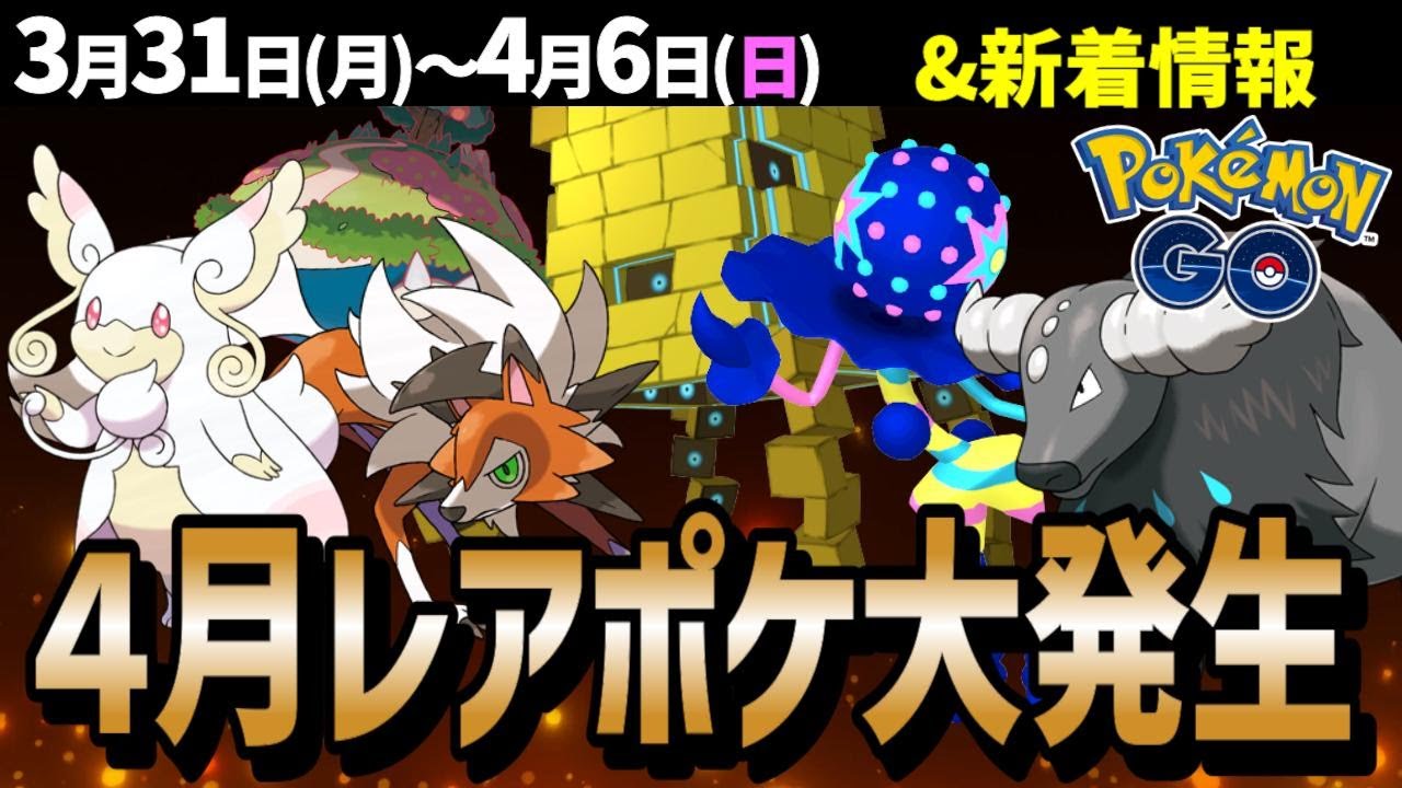【ゲットしておきたい】4月は地域限定ラッシュ！メガタブンネ初登場に色違いズガドーン、パルデアケンタロスも！週間イベントまとめ【ポケモンGO】