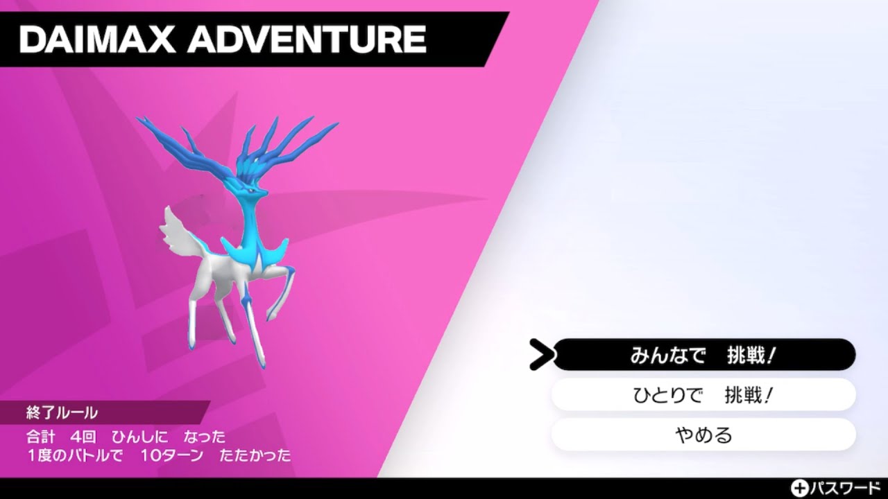 シシ神様（ゼルネアス）色違い厳選　inダイマックスアドベンチャー 　ポケモン剣盾