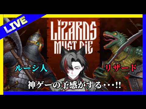 【LIZARDS MUST DIE 2】ルーシ人とリザード