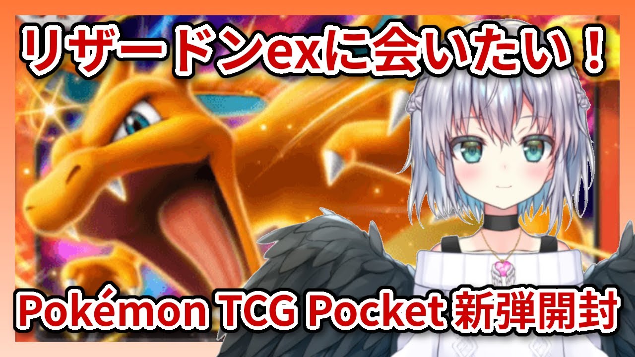 Pokémon TCG Pocket「シャイニングハイ」開封配信 新リザードンexに会いたい！―ラテン語Vtuberアニマのポケモンカードアプリ(ポケポケ)配信―