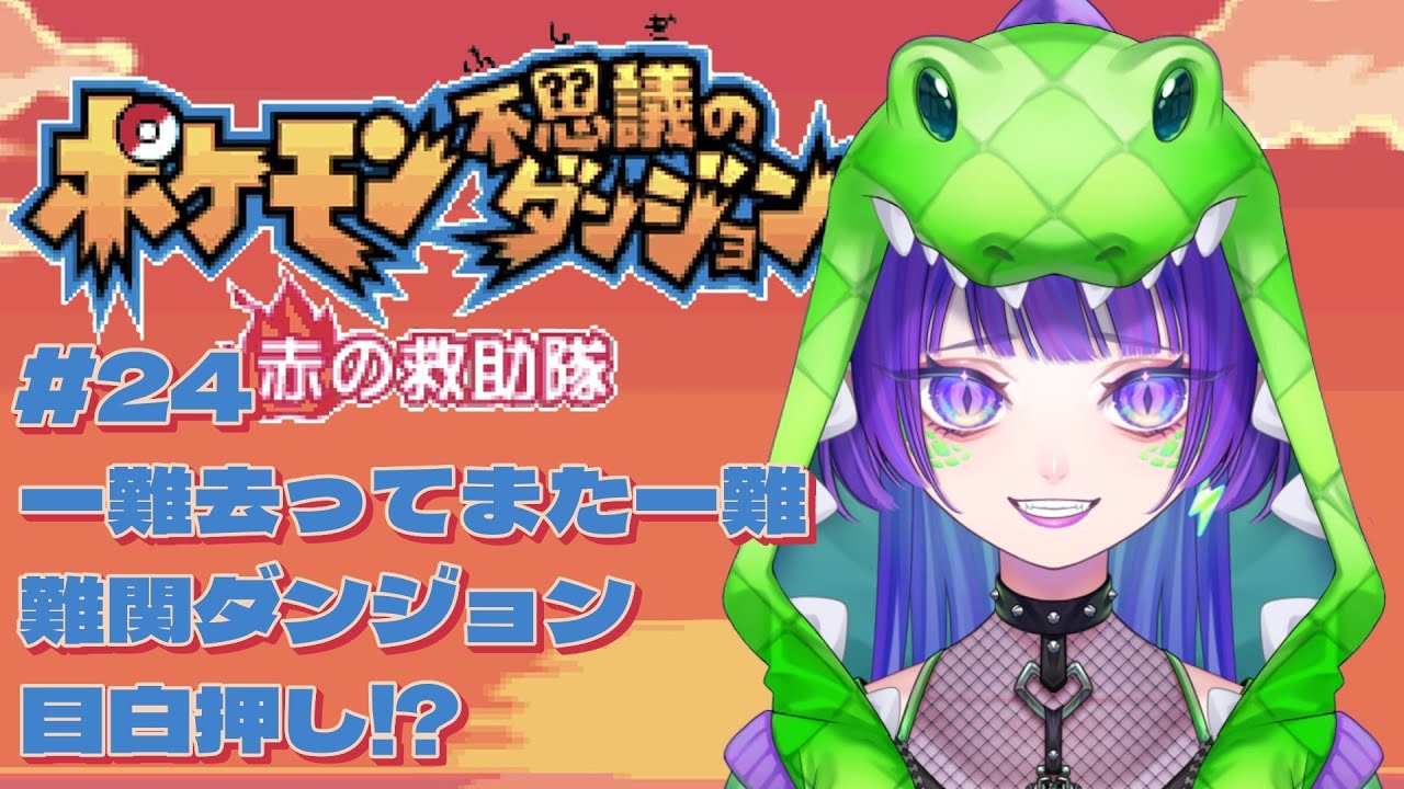 【ポケダン赤】#24 一難去ってまた一難、難関ダンジョン目白押し！？ #ポケモン不思議のダンジョン #初見実況