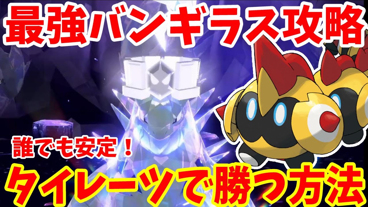 【ポケモンSV】最強バンギラス攻略！タイレーツで100%安定して勝つ方法まとめ【ポケモンスカーレットバイオレット・ゼロの秘宝】
