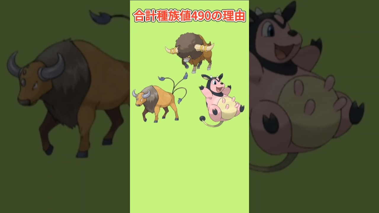 【びっくり】「ケンタロス」「ミルタンク」「バッフロン」の合計種族値が同じ理由【ポケモン解説員】#ポケモン考察#ポケモン解説員