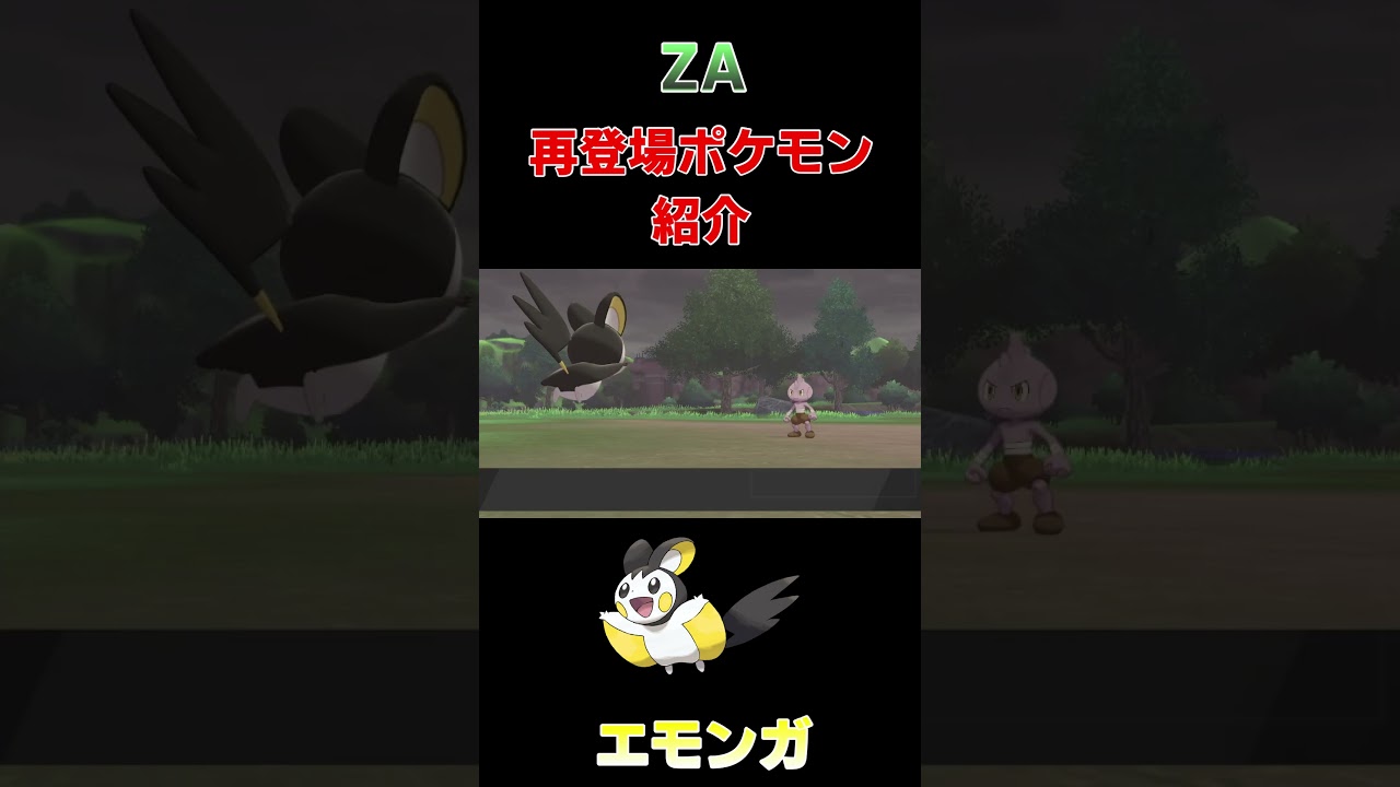 SV未登場ポケモン紹介 エモンガ #ポケモン #ポケモンsv  #ゲーム実況 #レジェンズza