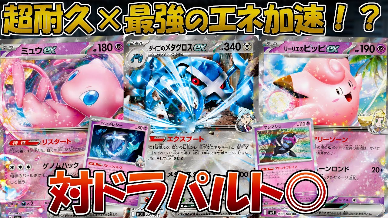 【ポケカ/対戦】最強の耐久力を誇るだいごのメタグロスデッキが面白そうなのでドラパルトと対戦！【スターターセットexダイゴのダンバル＆メタグロスex】