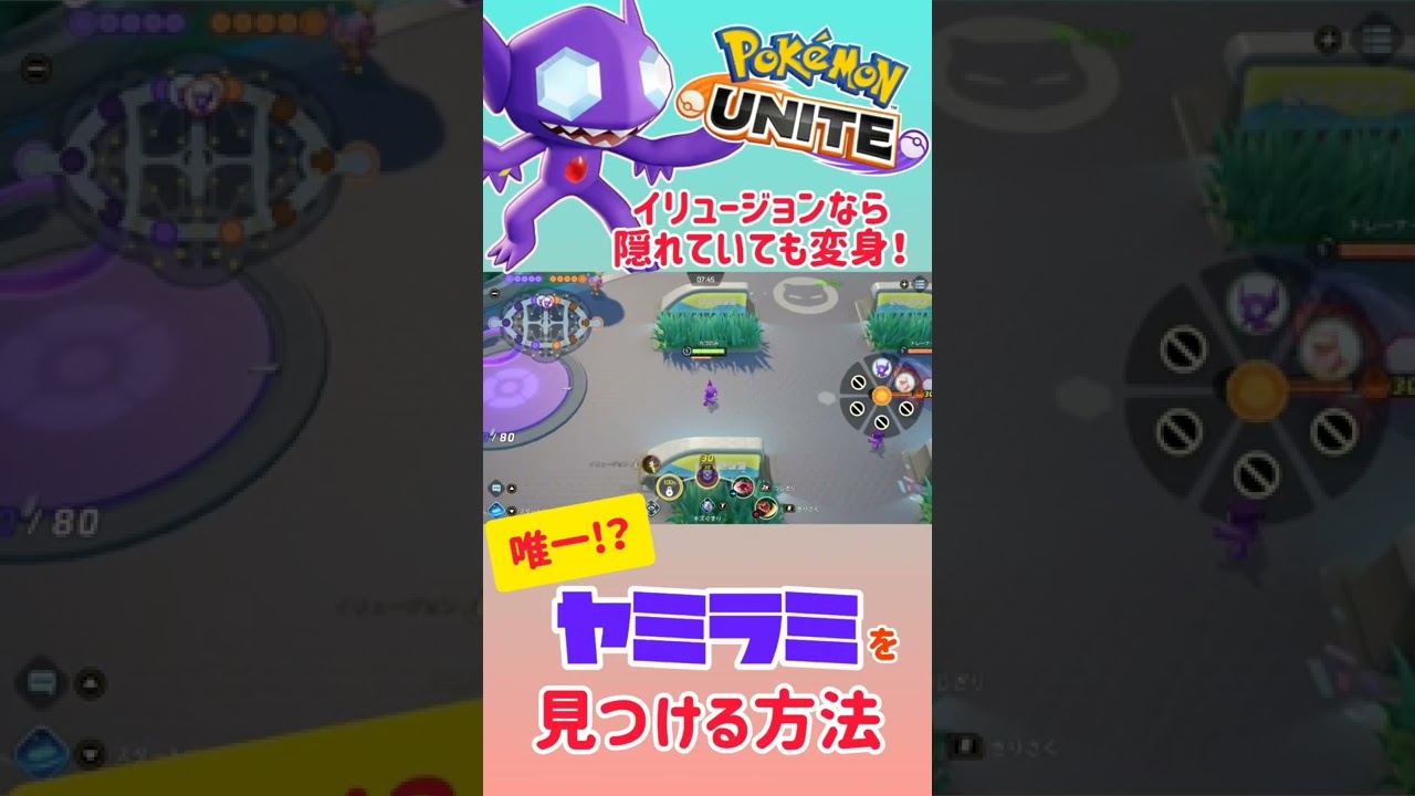 【ポケモンユナイト】ヤミラミ発見するには、これしかないっ！！