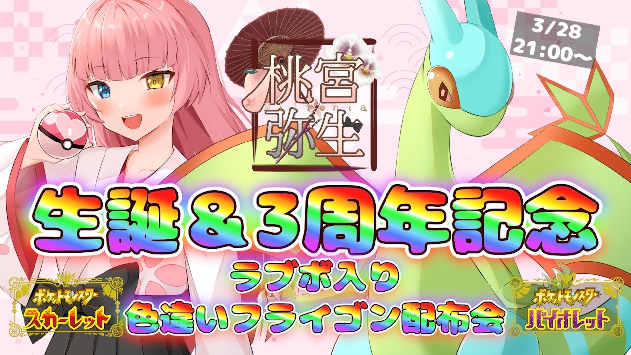 【#Pokémon Scarlet/Violet】3周年記念☆彡ラブラブボール入り色違いフライゴン配布会💗【#Vtuber/#やよミルらいぶ】
