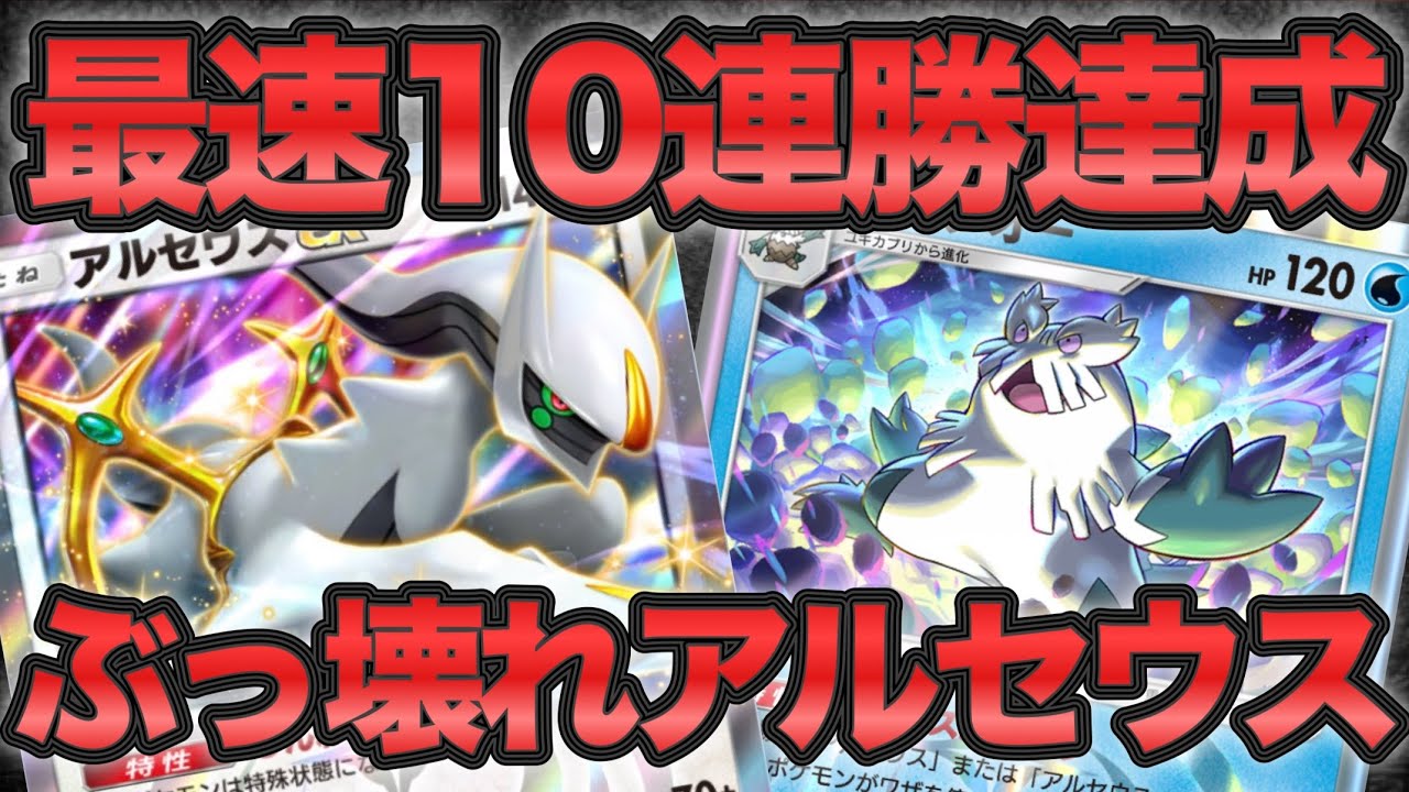 【ポケポケ】最速10連勝達成！ぶっ壊れアルセウス＆ユキノオーデッキが強すぎる！【ポケカポケット】