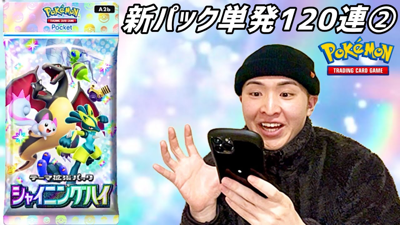 【ハゲ配信】ハゲが新パック「シャイニングハイ」を開封してみた②『ポケポケ』