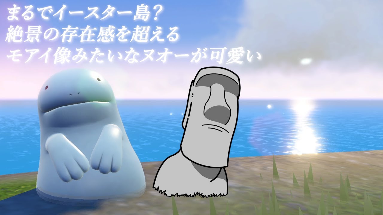 まるでイースター島？モアイ像みたいなヌオーの可愛さが絶景の存在感を超えた【ポケモンSV】