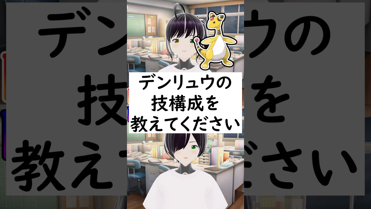 陽キャか陰キャか一瞬でわかる質問「デンリュウの技構成を教えてください」 #vtuber #shorts #pokemon #ポケモン廃人