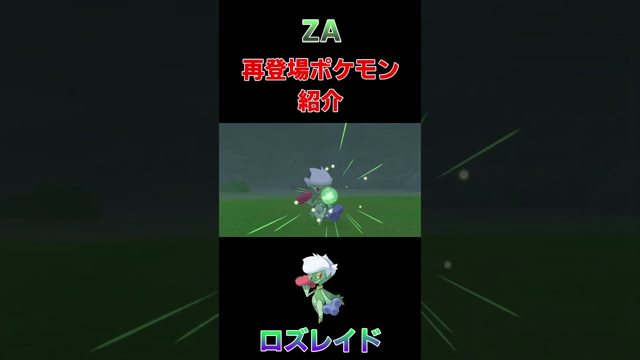 SV未登場ポケモン紹介ロズレイド編！！#ポケモン #ポケモンsv  #ゲーム実況　#レジェンドza