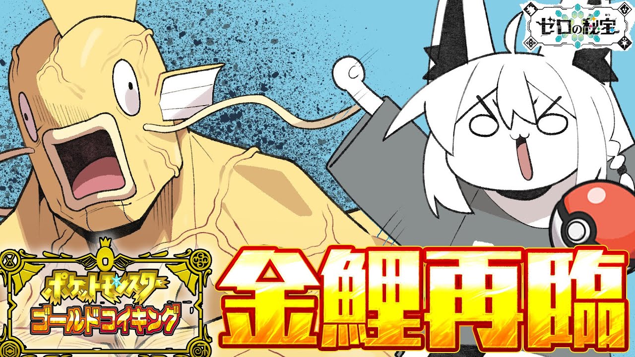 【＃２】金コイキングだけで進むキタカミの里：前編・碧の仮面【ポケットモンスターゴールドコイキング】