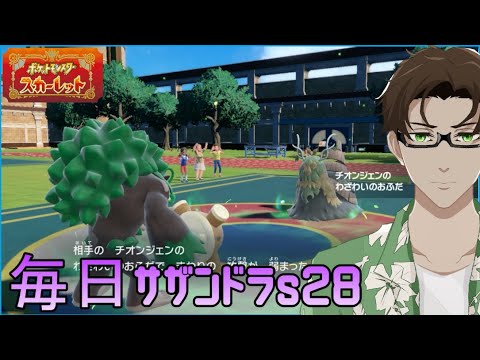 【ポケモンSV】ひびのポケモン絶対選出サザンドラpart27【ゴリランダー】シーズン28