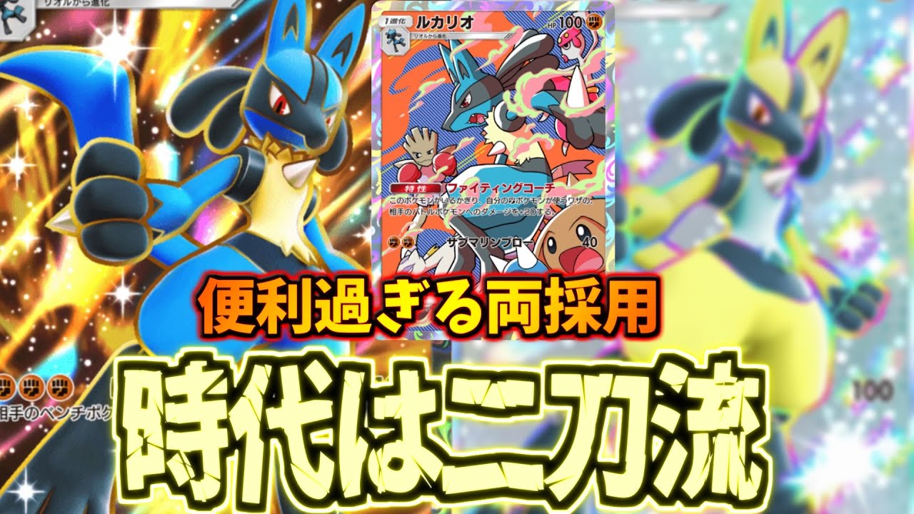 【ポケポケ】敵に応じて進化を変える!!ルカリオ3枚採用が便利過ぎた