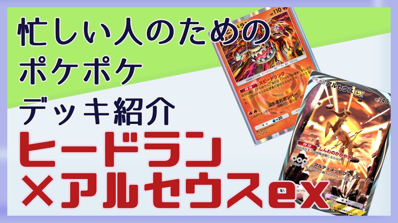 【ポケポケ】ハイテンポデッキ紹介～ヒードラン×アルセウスex