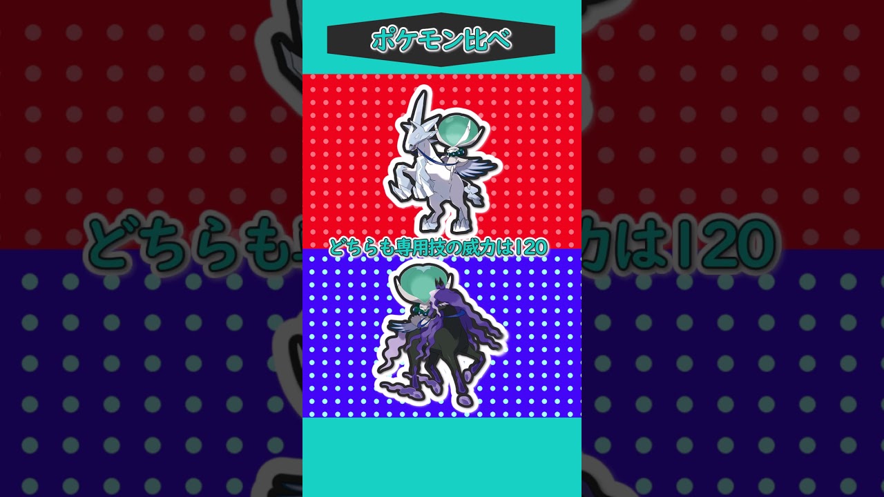 ポケモン比べ⑮「白馬VS黒馬バドレックス」 #ポケモンゆっくり動画 #ポケモン #ポケモンゆっくり#ゆっくり実況 #ポケモンsv #shorts