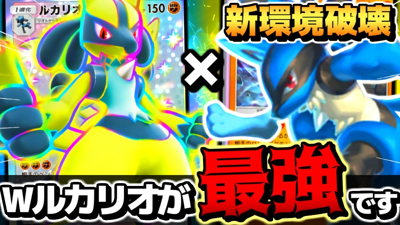【衝撃】ルカリオexと旧ルカリオの相性がガチ神すぎて革命が起きました【 ポケポケ ルカリオex ルカリオexデッキ ポケカポケット 最強デッキ 】