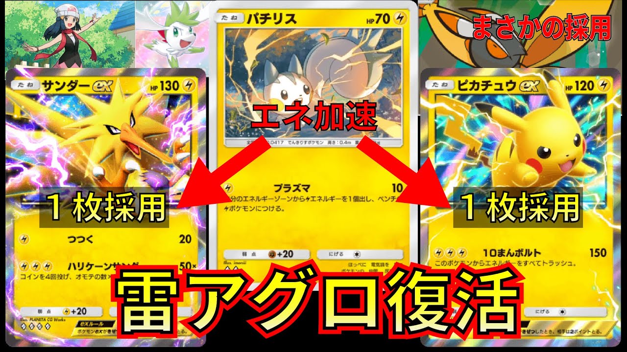 【ポケポケ】ピカチュウEXは１枚でも強い!!パチリスのエネ加速で最強アグロデッキが完成しました!!