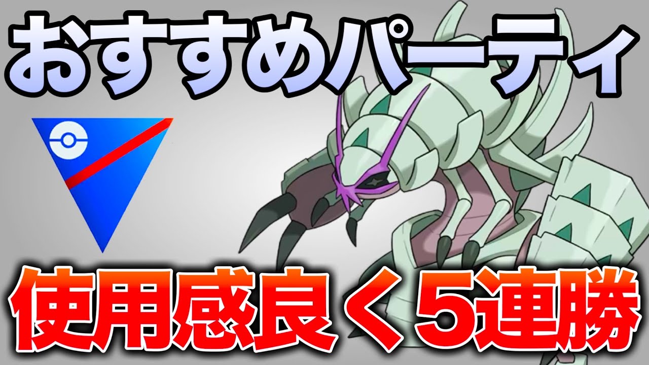 5連勝達成！ようやくグソクムシャ入りのおすすめパーティが見つかりました！【ポケモンGO】【GOバトルリーグ】