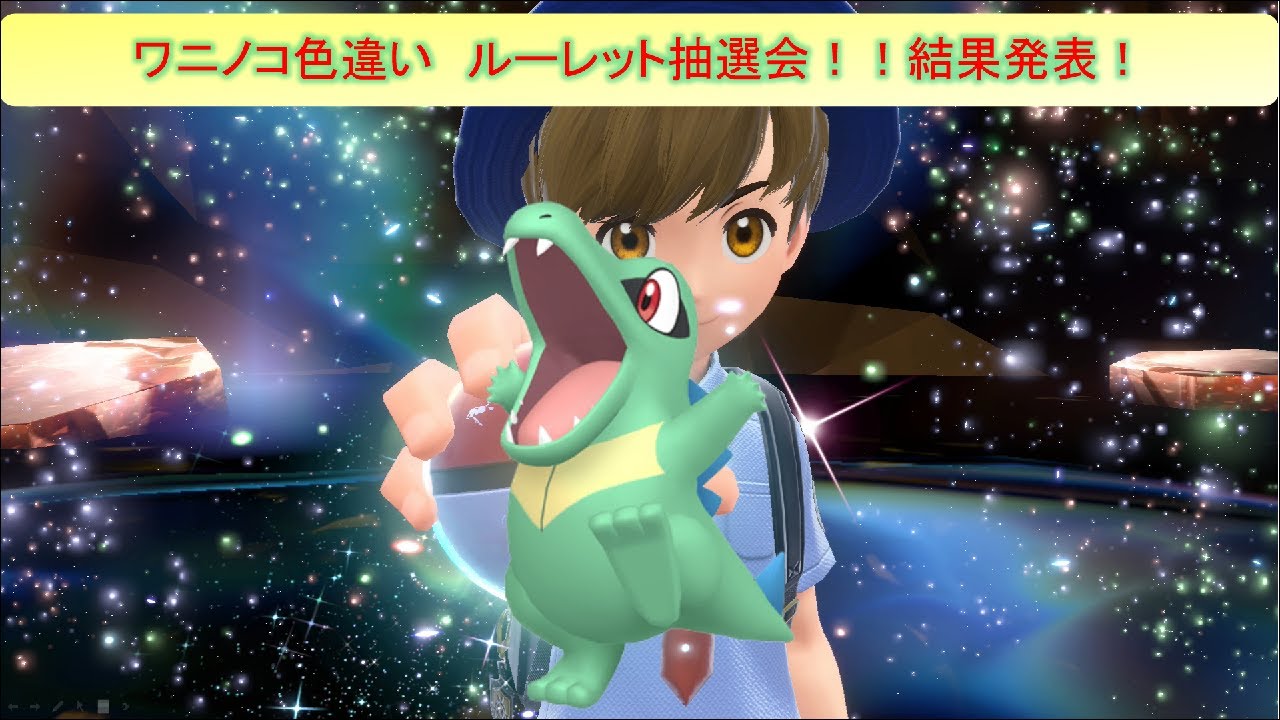 ワニノコ色違い抽選結果発表！！当たったのは誰かな🙋
