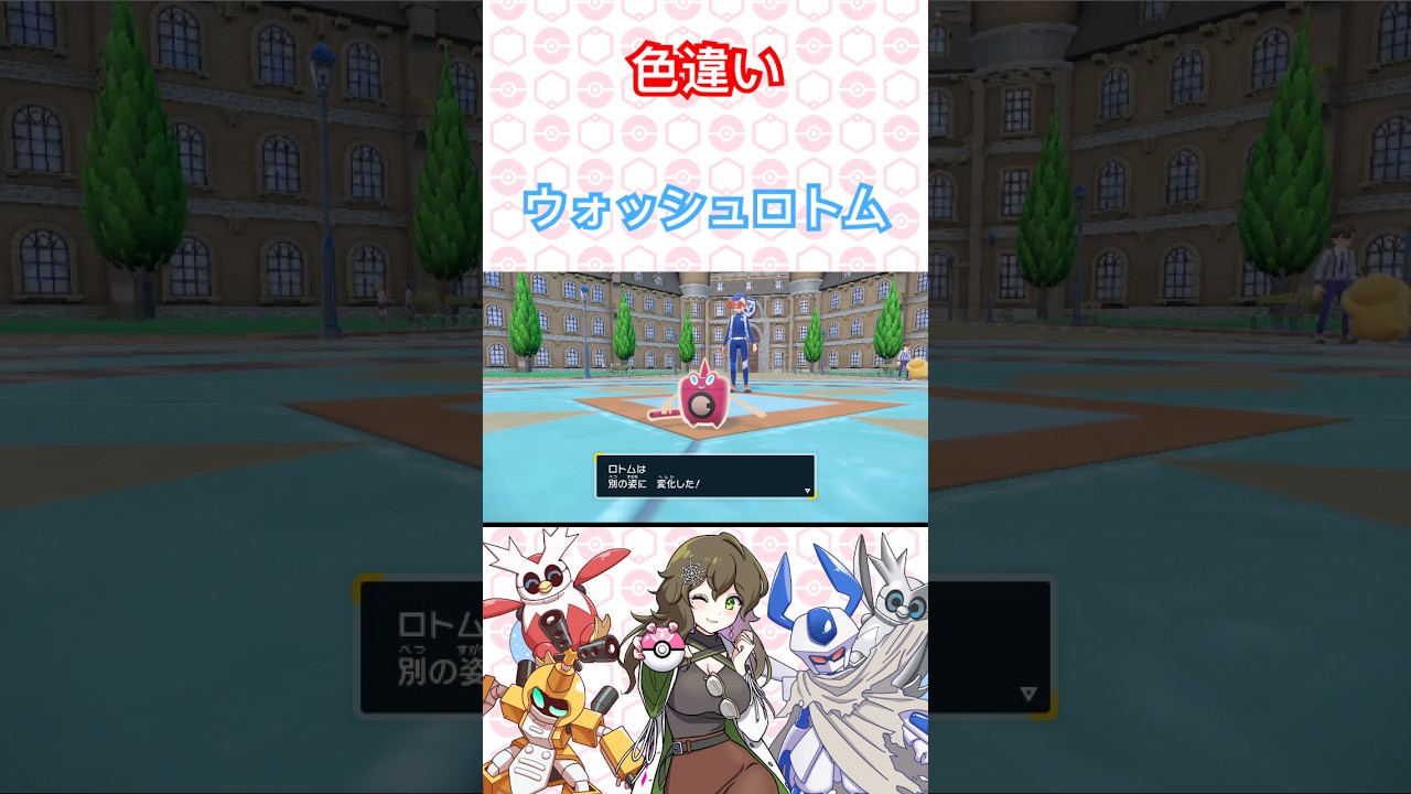 色違いウォッシュロトム #ポケットモンスター #ポケモンsv #ポケモン #pokémon #short #shorts