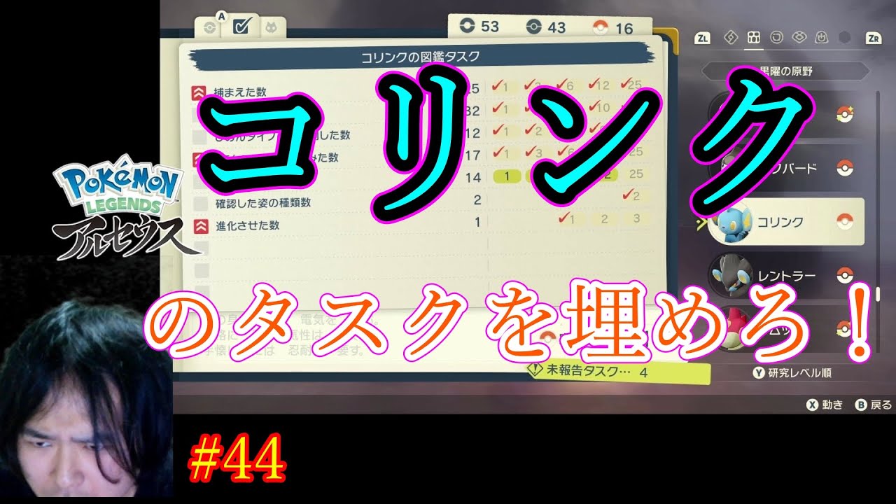 Pokemon LEGENDS アルセウス  #44 コリンクのタスクを埋めろ！【ポケモン実況】