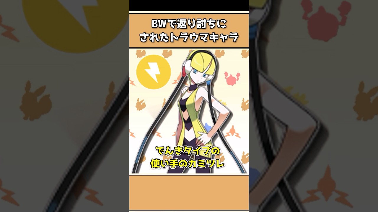 【ポケモンBW】60%のプレーヤーが返り討ちになったトラウマバトル3選