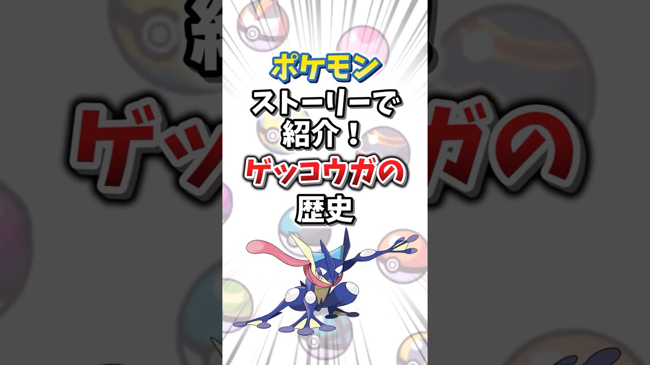 【ポケモン】ストーリーで紹介！ゲッコウガの歴史【ゆっくり解説】#shorts　#ポケモン