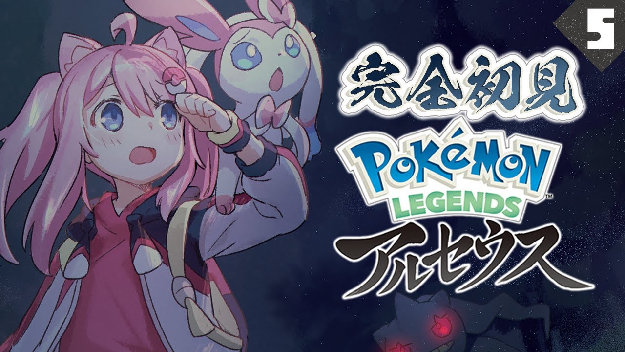 ＃5【 レジェンズアルセウス 】 オヤブンヒスイガーディ捕獲耐久からのマルマイン 【 Pokémon LEGENDS アルセウス 】