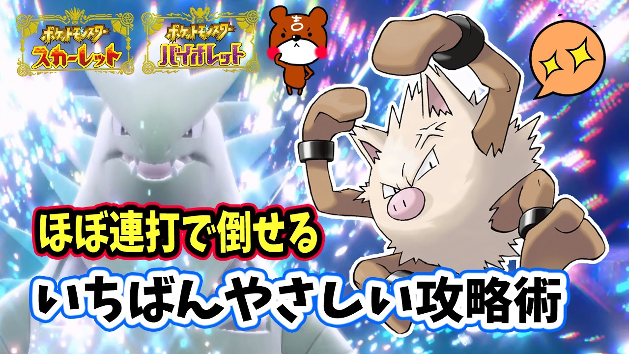 【ポケモンSV】早くて簡単！ほぼ連打だけソロ攻略！最強バンギラスレイド対策ポケモンはオコリザルで勝てる立ち回り紹介！捕獲場所から努力値・育成方法を詳しい方法を解説！ポケモンスカーレットバイオレット